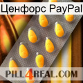 Ценфорс PayPal cialis1